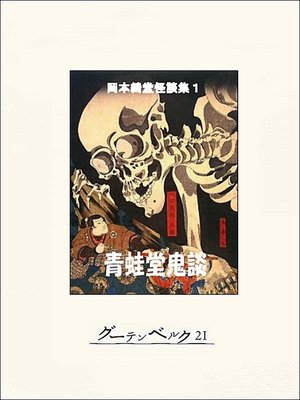 cover image of 青蛙堂鬼談　岡本綺堂怪談集１